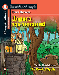 АК. Дорога заклинаний. Домашнее чтение с заданиями по новому ФГОС.
