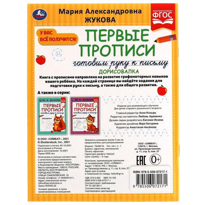 Первые прописи Готовим руку к письму. Дорисовалка. Жукова М.А. 165х215 мм, 16 стр. Умка в кор.50шт