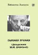 Главная премия (Академик Ж.И. Алферов)