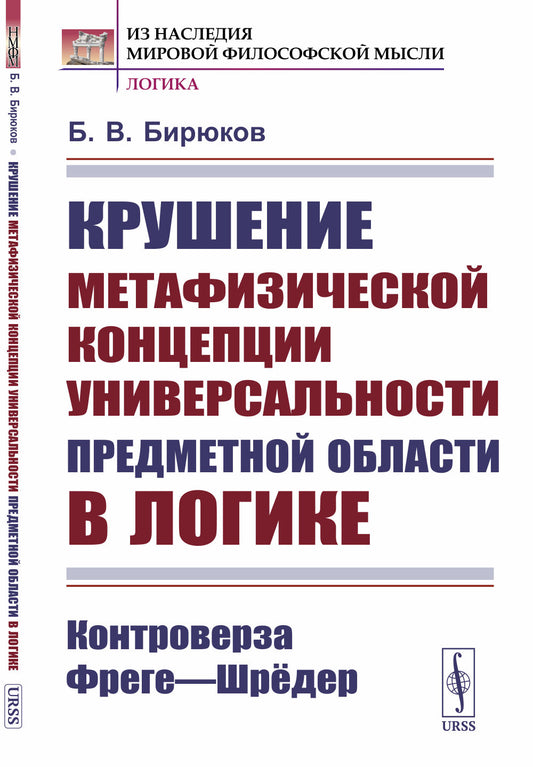 Крушение метафизической концепции универсальности предметной области в логике: Контроверза Фреге---Шрёдер