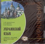 CD. Украинский язык: Учебное пособие по развитию речи. Архангельская А.М., Левченко Е.П., Мокиенко В.М.