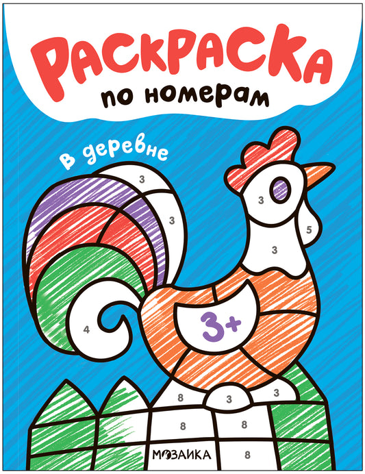 Раскраски по номерам. В деревне