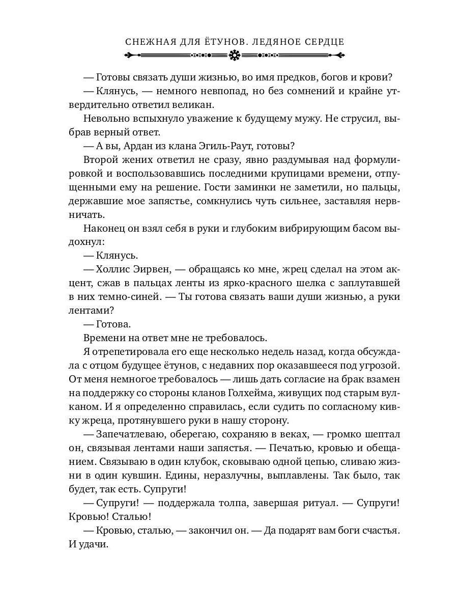 Снежная для етунов. Ледяное сердце