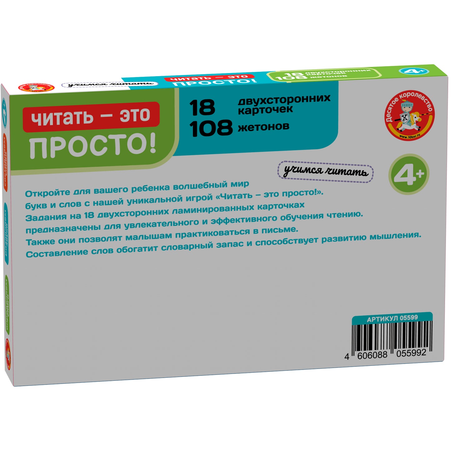 Игра развивающая "Читать - это просто!" (18 карточек)