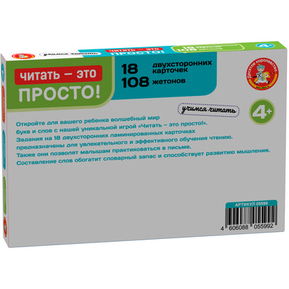 Игра развивающая "Читать - это просто!" (18 карточек)