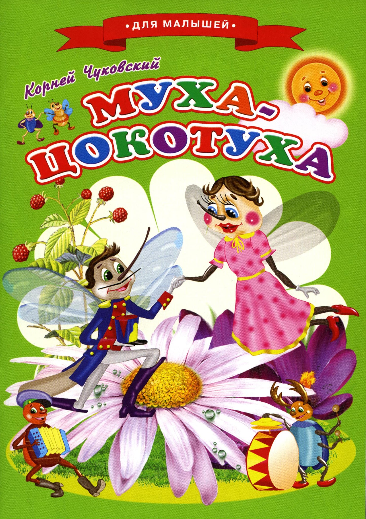 Сказки для малышей Ч "Муха-Цокотуха"