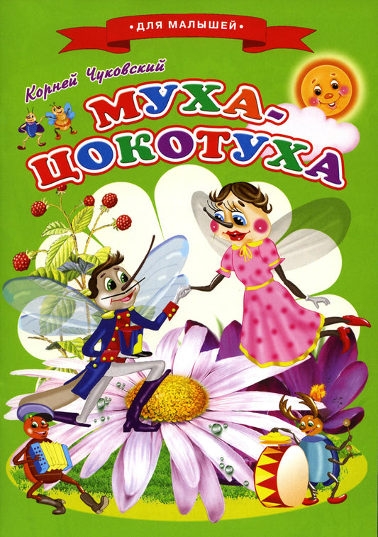 Сказки для малышей Ч "Муха-Цокотуха"