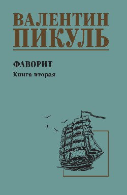 С/С Пикуль Фаворит кн.2 Его Таврида (12+)