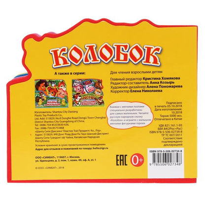 «Умка». Колобок. Книжка EVA с закладками и пазлами. 165х145мм, 5 разв., 5 пазлов в кор.40шт
