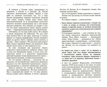 За державу обидно.Вопросы и ответы про СССР