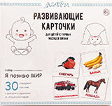 Я познаю мир.Развивающие карточки для детей с первых месяцев жизни