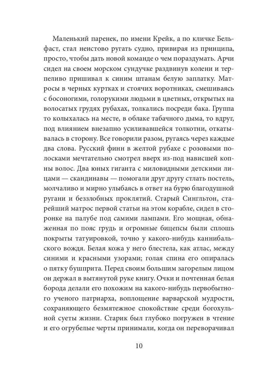 Негр с "Нарцисса": роман