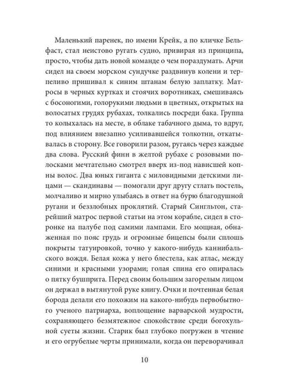 Негр с "Нарцисса": роман