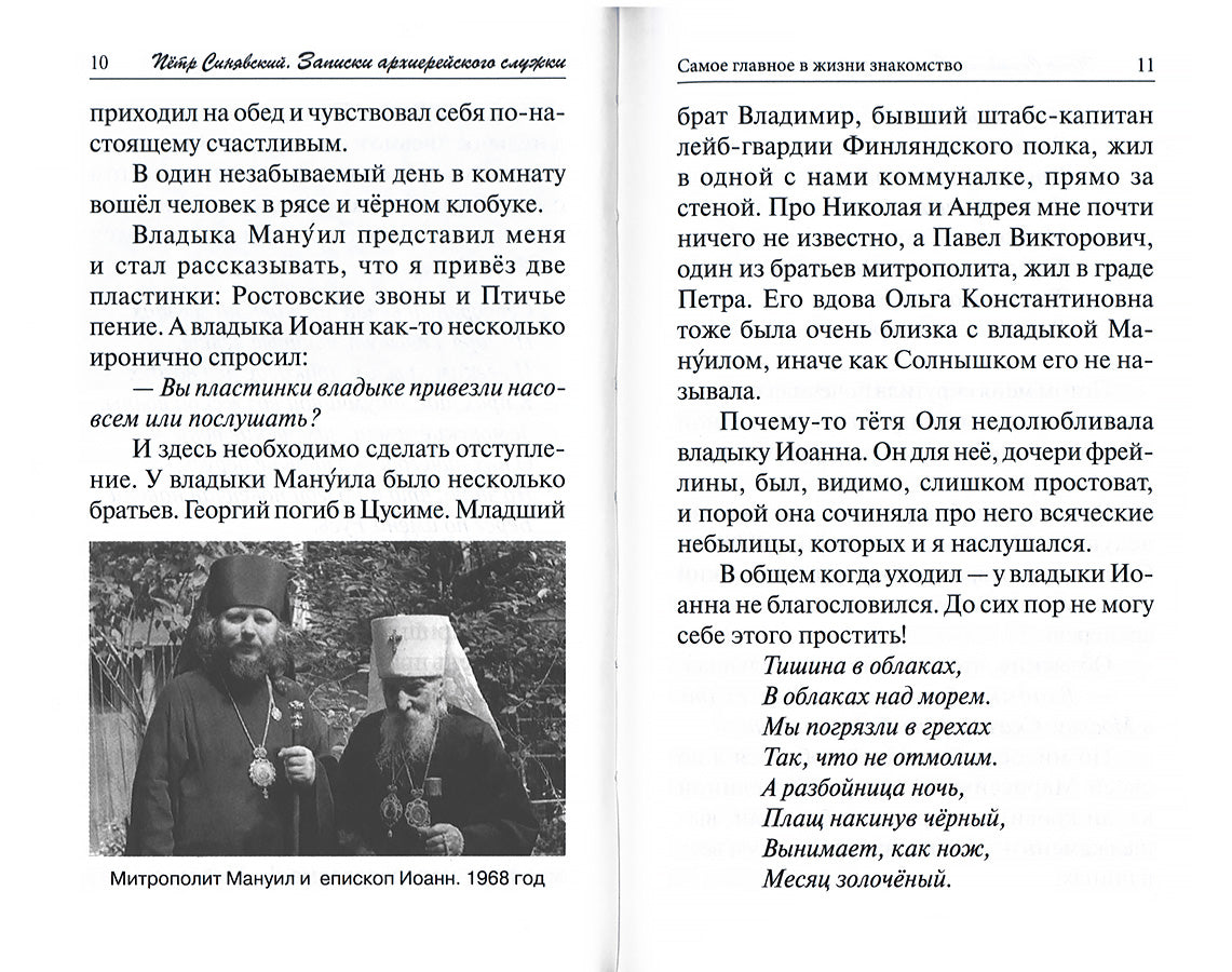 Записки архиерейского служки
