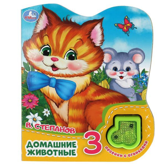 Домашние животные Степанов В.А. (модуль-нотка со светом, 3 пес.) 160х200мм, 8стр Умка в кор.24шт