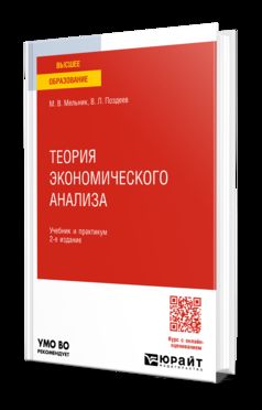 ТЕОРИЯ ЭКОНОМИЧЕСКОГО АНАЛИЗА 2-е изд., пер. и доп. Учебник и практикум для вузов