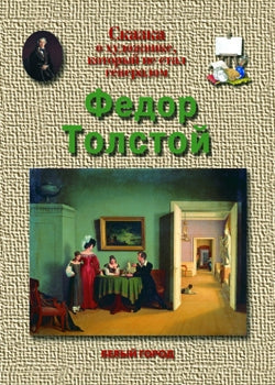 Федор Толстой. Сказка о художнике, который не стал генералом
