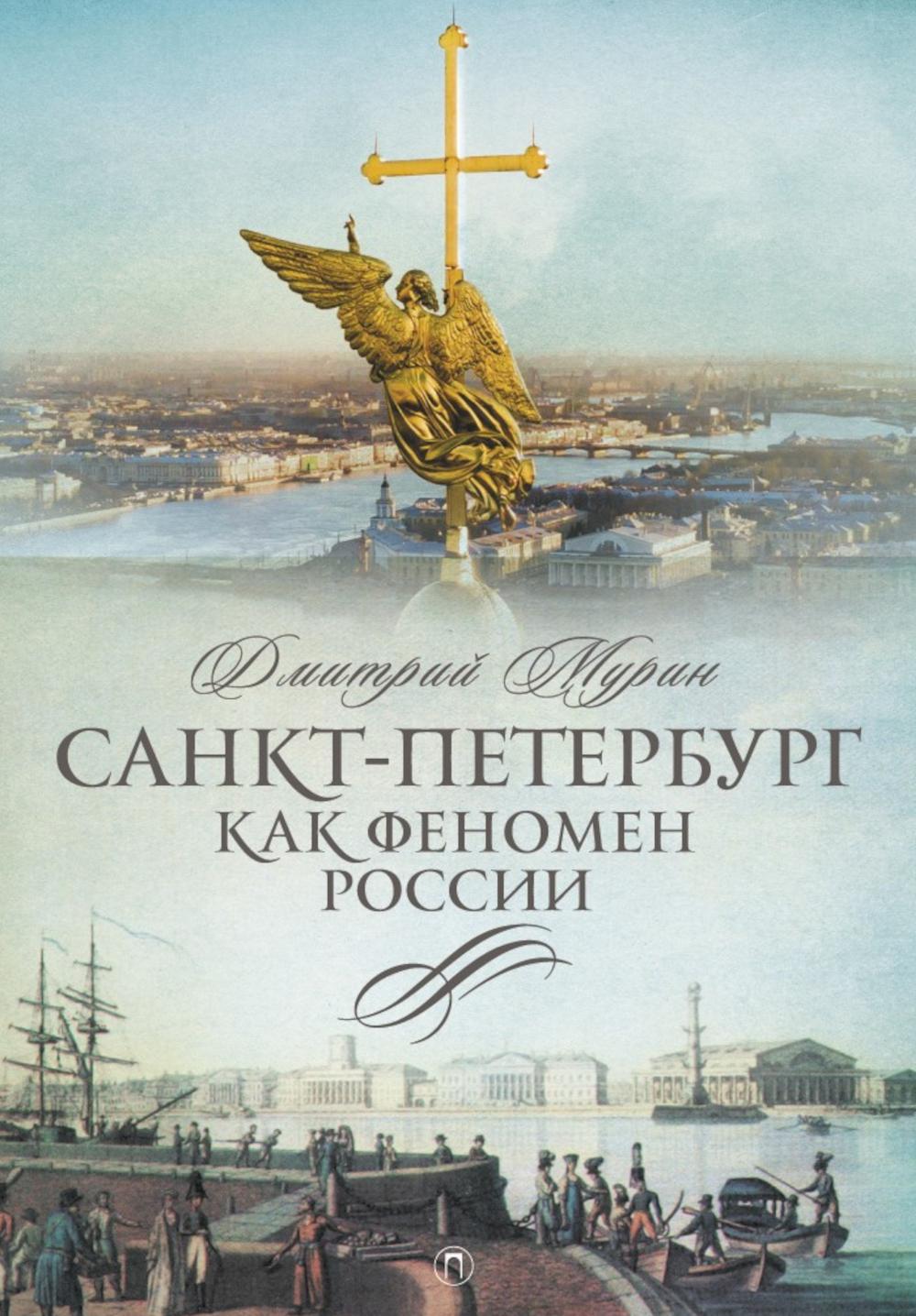 Рип.СевПальмира.Санкт-Петербург как феномен России