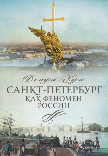 Рип.СевПальмира.Санкт-Петербург как феномен России