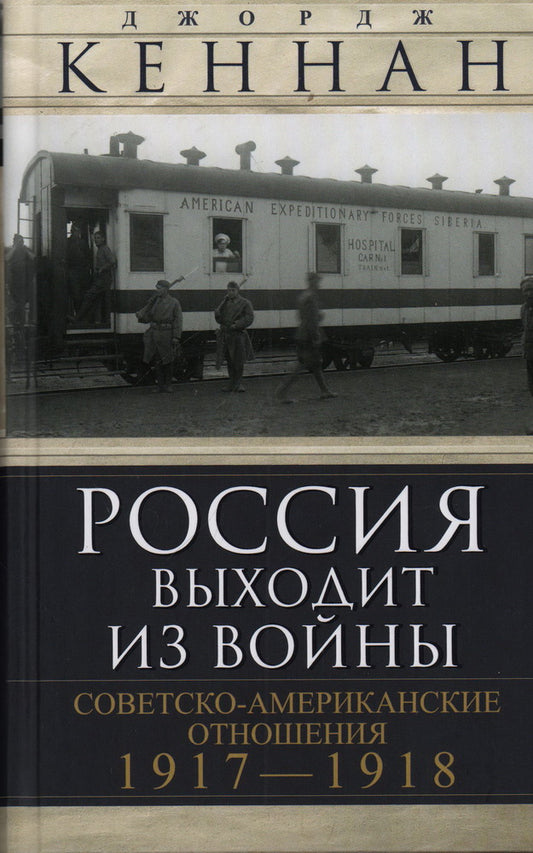 Россия выходит из войны. Советско-американские отношения, 1917–1918