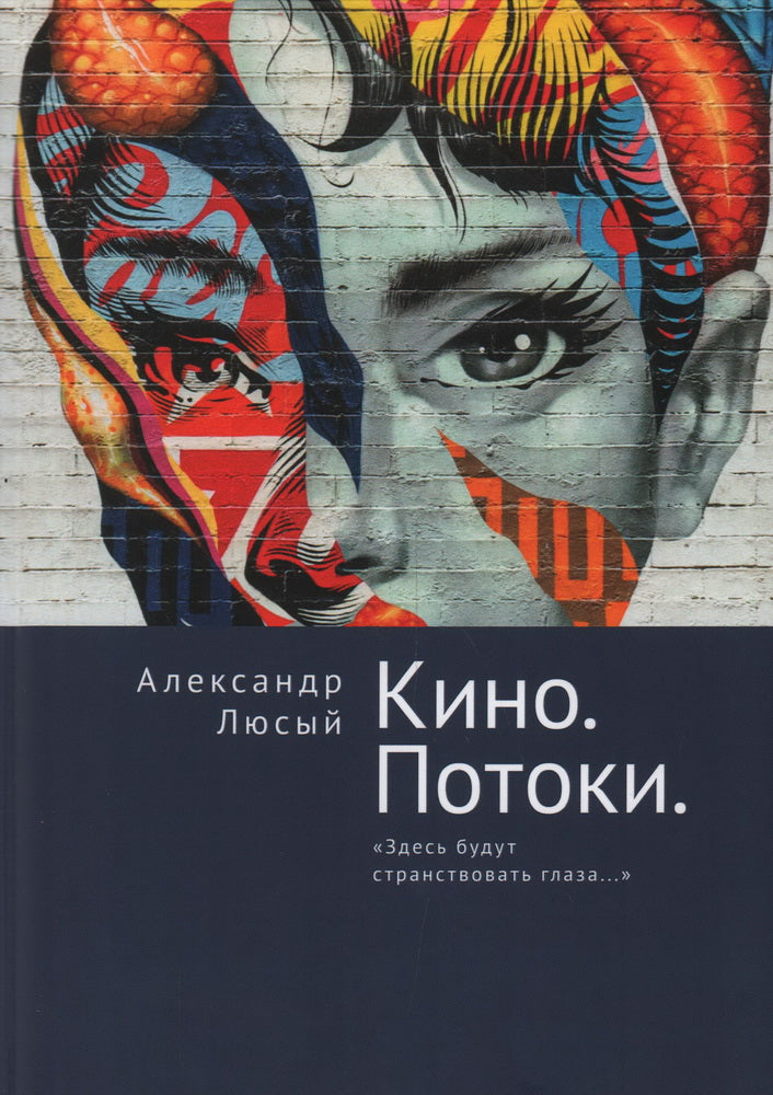 Люсый А.П. Кинопотоки. Опыты опознания кинопотенциала пространства и текста от быстрого кино к медленному