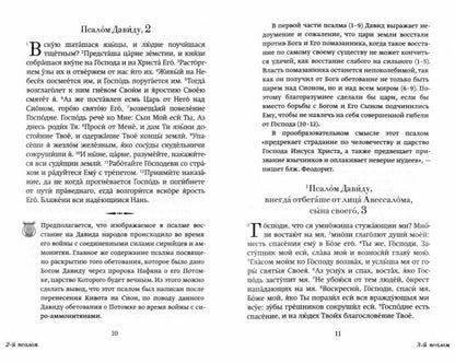 Краткий путеводитель по Псалтири