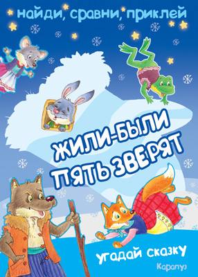 Найди, сравни, приклей. Жили-были пять зверят... (угадай сказку) Зайцева Н.