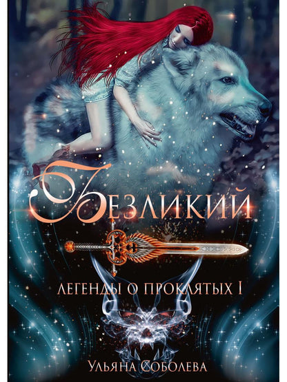 Рип.ЛегПрокл.Безликий.Легенды о проклятых 1