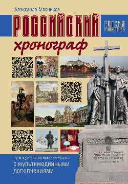 Российский хронограф. Путеводитель по истории России с мультимедийными дополнениями (16+)