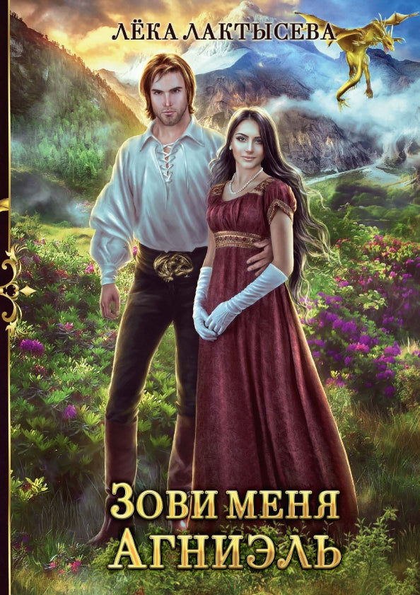Зови меня Агниэль