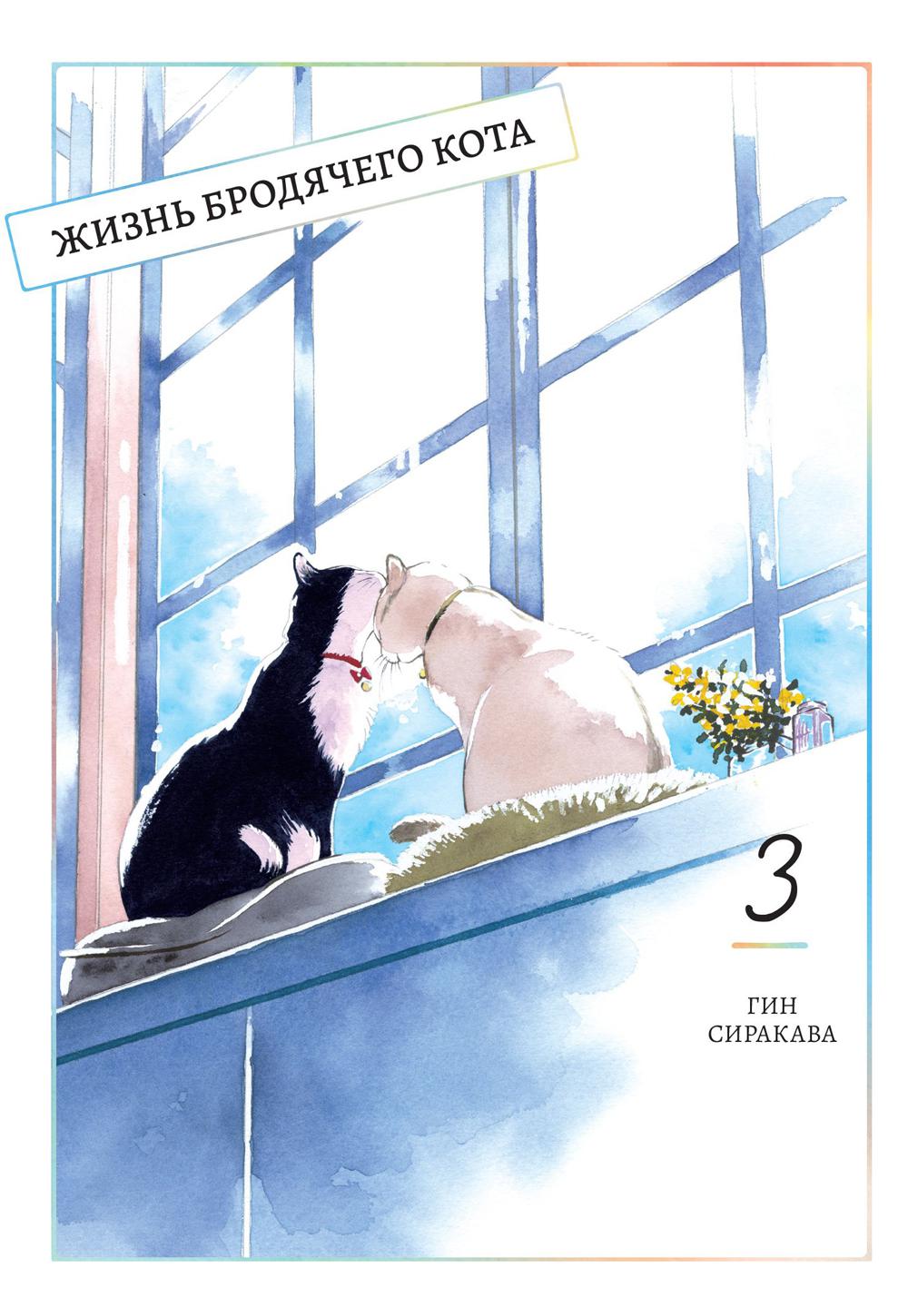 Жизнь бродячего кота. Т. 3: manga