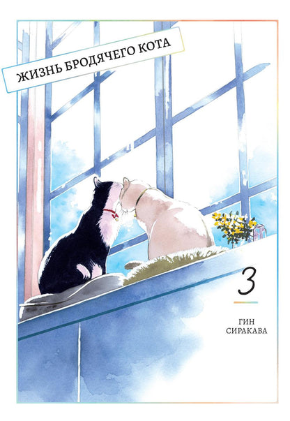 Жизнь бродячего кота. Т. 3: manga