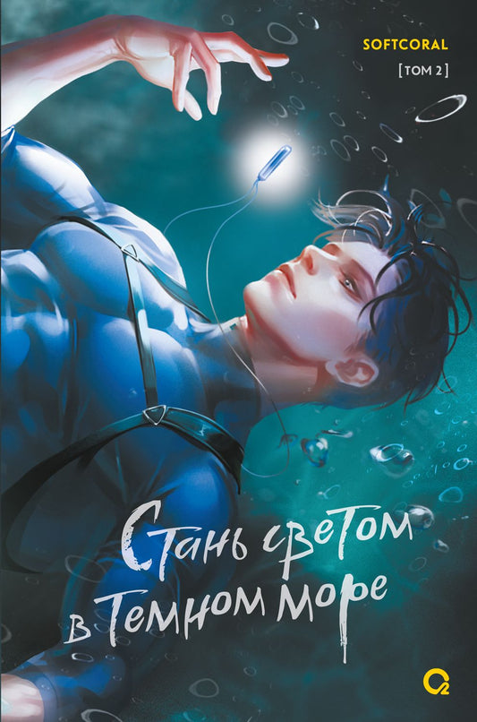 Softcoral. Стань светом в темном море. Том 2