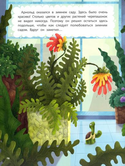 Большой побег, или Приключения Арнольда