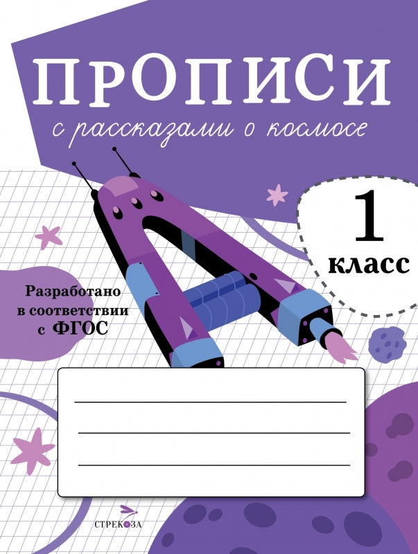 ПРОПИСИ ДЛЯ 1 КЛ. Прописи с рассказами о космосе_