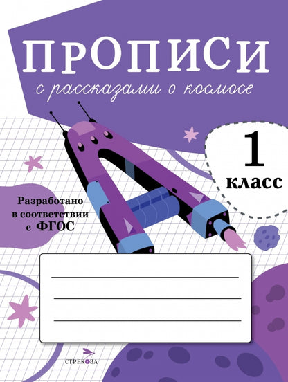 ПРОПИСИ ДЛЯ 1 КЛ. Прописи с рассказами о космосе_