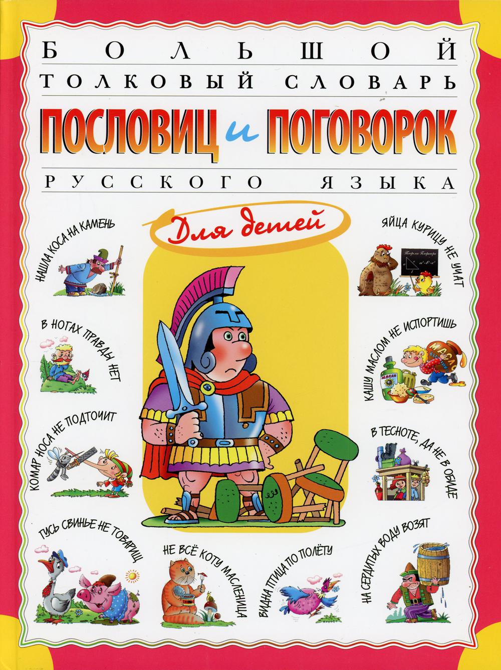 Розе. Большой толковый словарь пословиц и поговорок русского языка для детей