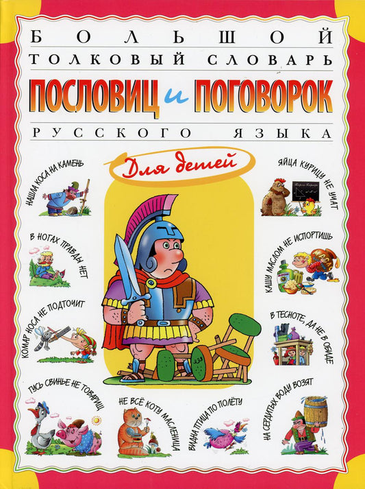 Розе. Большой толковый словарь пословиц и поговорок русского языка для детей