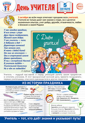 ПЛ-15528 Плакат А3+. Праздничные даты по ФОП: 5 октября - День учителя