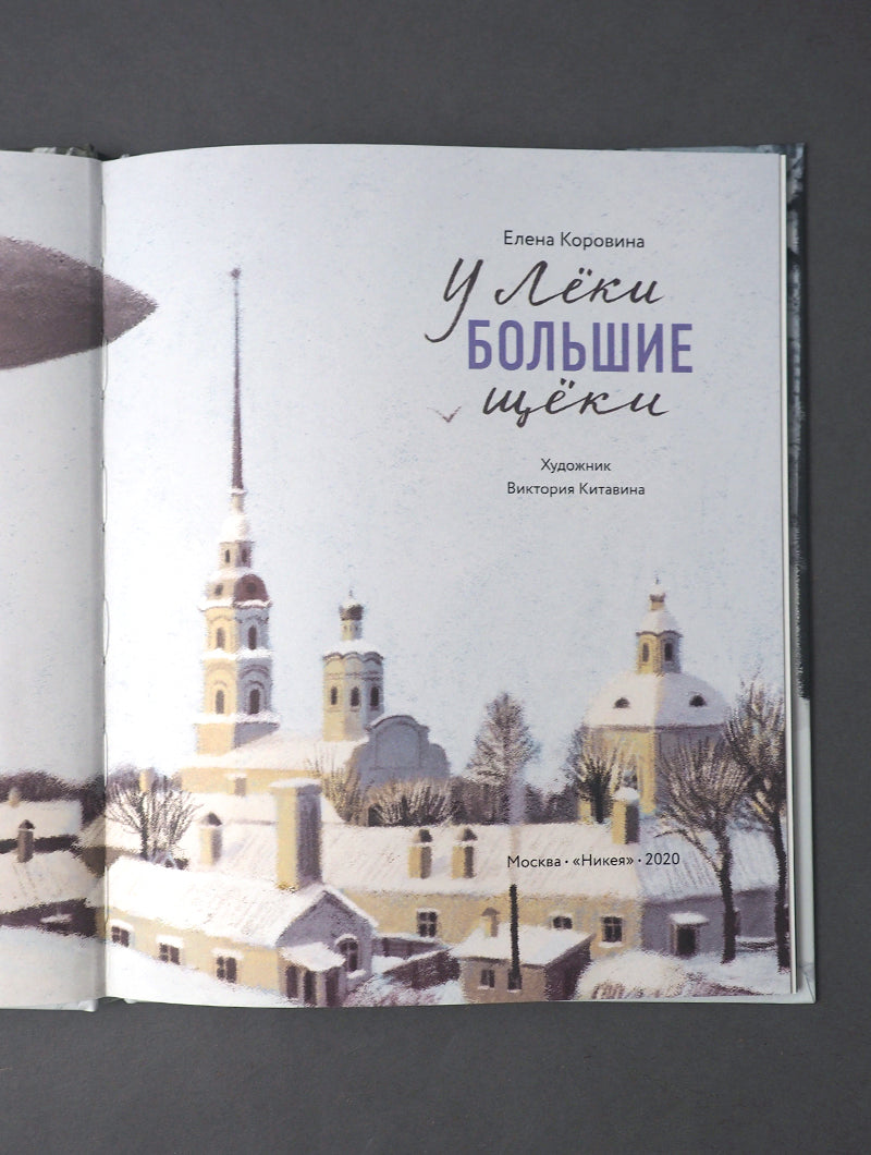 Никея.У Леки большие щёки