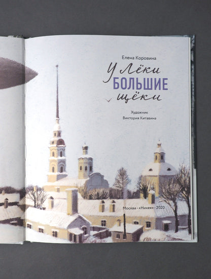 Никея.У Леки большие щёки