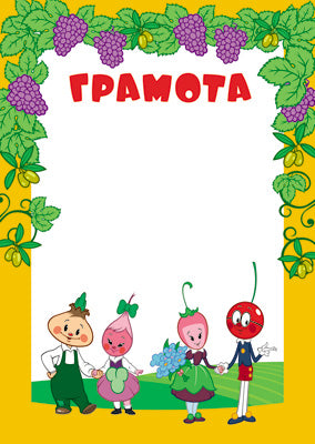 АКЦИЯ Ш2-12311 Грамота (детская) (из мультфильма Чиполлино)
