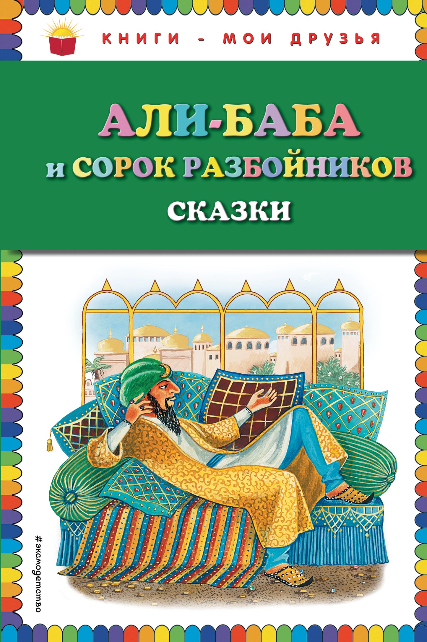 Али-баба и сорок разбойников. Сказки (ил. Ю. Устиновой)