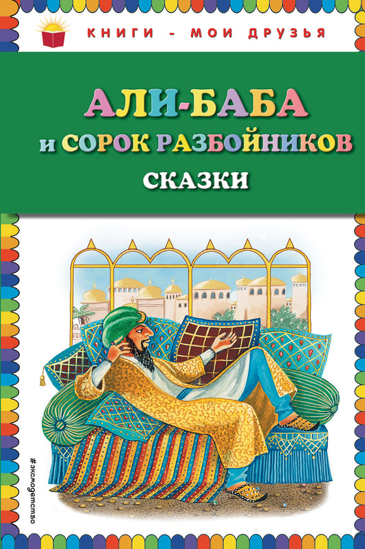 Али-баба и сорок разбойников. Сказки (ил. Ю. Устиновой)