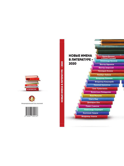 Новые имена в литературе - 2020