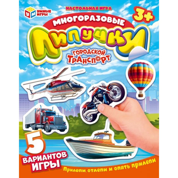 Городской транспорт. Многоразовые липучки в пакете. 200х300х5 мм. Умные игры в кор.100шт