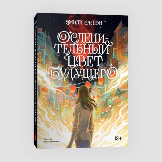 Ослепительный цвет будущего. Переиздание 2022 г.