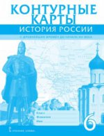 Контурные карты. 6 кл. История России с древнейших времен до начала XVI века. (ФГОС) /18% ндс//Пчелов.