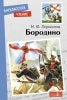 Книга для детей "Бородино" Михаила Лермонтова для внеклассного чтения