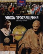Эпоха просвещения. От Ньютона до Бетховена